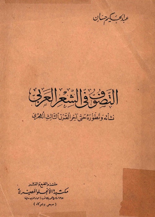 التصوف في الشعر العربي : نشأته وتطوره حتى آخر القرن الثالث الهجري